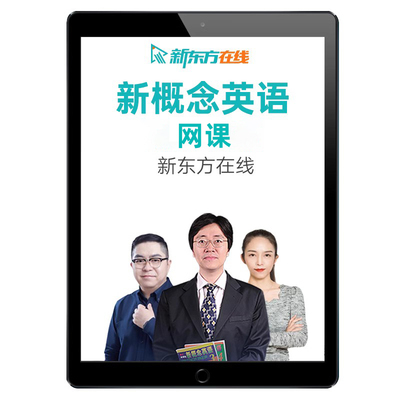 新东方全套剑桥生活英语零基础直播录播网课成人听口自学入门课程