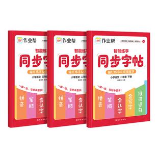 2026春作业帮智能练字同步字帖一年级二年级三年级下册语文人教版小学生同步课本教材拼音笔画笔顺临摹描红点阵练字每日一练旗舰店