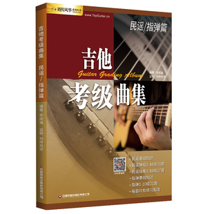 吉他考级曲集民谣指弹教材民谣指弹10十级流行歌曲吉他弹唱书籍初级入门中级提高高级进阶演奏曲自学曲谱六线谱简谱技巧技术讲解