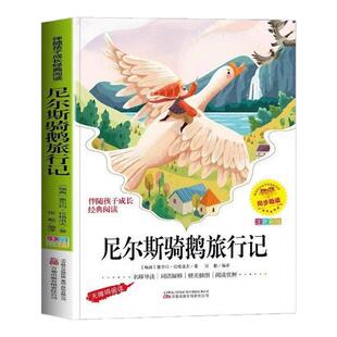 尼尔斯骑鹅旅行记注音版原著完整版 小学生一年级二年级阅读课外书必读正版米尔斯威尼斯威尔斯骑着鹅去旅行企鹅历险记拼音版绘本
