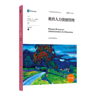 教育人力资源管理第10版 教育治理与领导力丛书 罗纳德·W.雷博尔 教育教学管理培训 教师人才队伍建设 正版 华东师范大学出版社