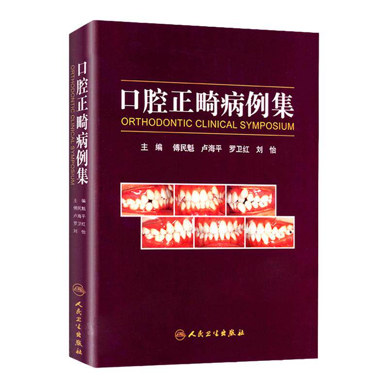 正版口腔病例傅民魁新华书店医学