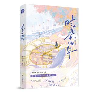 特签】时差十四年作者 林子周 高口碑女性群像匠心之作双女主+平行时空宿命相契音乐选秀晋江文学青春小说实体书籍