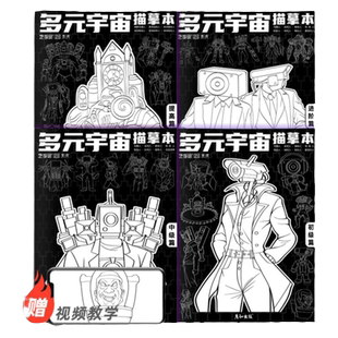 马桶人和监控人多元宇宙描摹本画画描绘本描画本泰坦监控人电视人音响人画画本小学生描摹画册儿童素描本