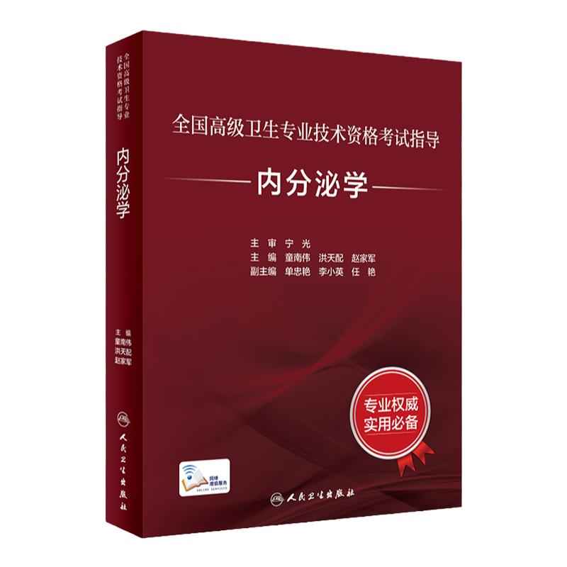 内分泌学考试指导全国高级卫生专业技术资格考试正高级副高级职称考试教材人民卫生出版社正高副高教材考试人卫版旗舰店官网