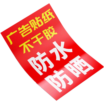 户外广告贴纸|3年以上不掉色防雨