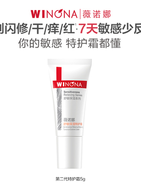 薇诺娜舒敏保湿特护霜第二代