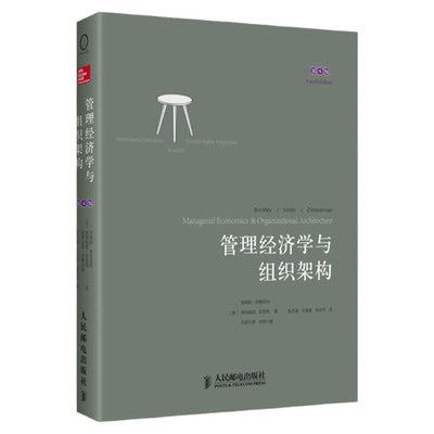 管理经济学与组织架构 第4版 适合于商务学高年级本科生和研究生等 布里克利 史密斯 齐默尔曼 著 9787115330994 人民邮电出版社