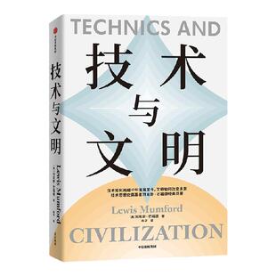 技术与文明 刘易斯芒福德著 芒福德经典巨著 我们时代与未来的指南 技术思想史奠基者刘易斯·芒福德的经典巨著 中信出版社图书