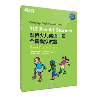 新东方剑桥少儿英语一级二级三级全真模拟试题精讲精练 YLE Pre A1 Starters