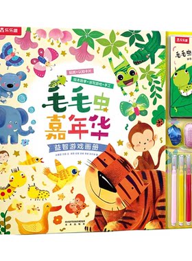 毛毛虫嘉年华专注力训练游戏书
