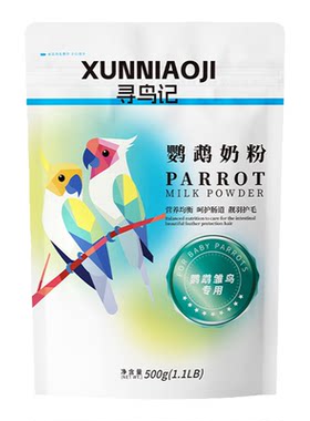 寻鸟记鹦鹉奶粉手养鹦鹉幼鸟
