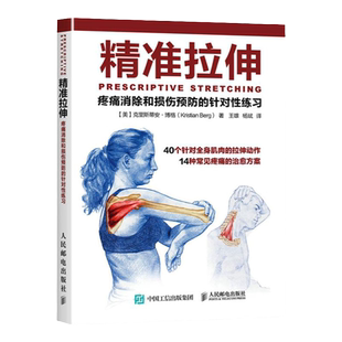 官方正版精准拉伸疼痛消除和损伤预防的针对性练习拉伸计划专业训锻炼拉伸运动计划系统训练健身书籍 运动健身教程健美训练图解