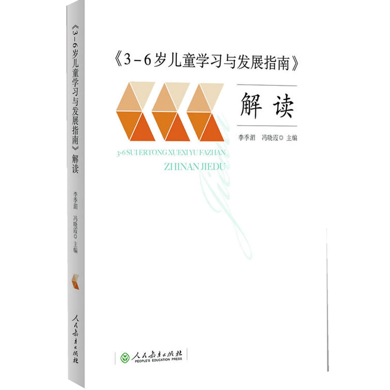 当当网 正版书籍  3-6岁儿童学习与发展指南 解读 教师用书 幼儿园幼师指导 人民教育出版社 团购包邮 团购优惠