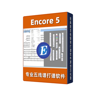 打谱软件Encore 5原创汉化版吉他钢琴鼓管弦乐五线谱编辑器编曲