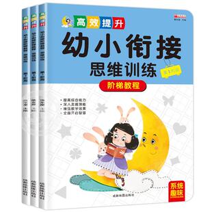全套3册  幼小衔接数学思维训练阶梯教程幼儿早教书籍幼儿园大班学前6岁儿童启蒙逻辑思维益智练习册练习题学前班教材一日一练学习