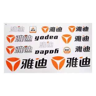 雅迪电动车贴纸 贴花  防水车贴 雅迪摩托车电瓶车车标 贴画装饰