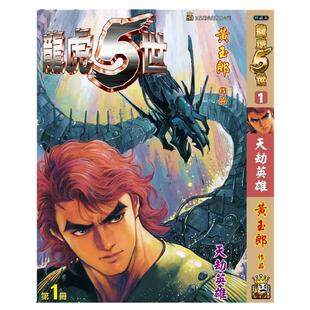 现货【外图港版漫画】龙虎五世 珍藏本 (1)特别版A封面 随书附送激光金卡一套三张 / 黄玉郎 玉皇朝