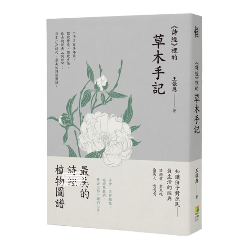 《诗经》里的草木手记
