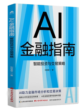 AI金融指南智能投资与交易策略 AI助力金融市场分析和交易决策 案例分析和实际应用场景 AI量化策略设计 机器学习的算法原理与应用