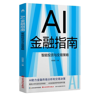 AI金融指南智能投资与交易策略 AI助力金融市场分析和交易决策 案例分析和实际应用场景 AI量化策略设计 机器学习的算法原理与应用