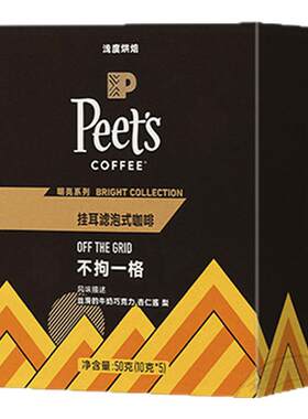 Peets皮爷不拘一格挂耳咖啡