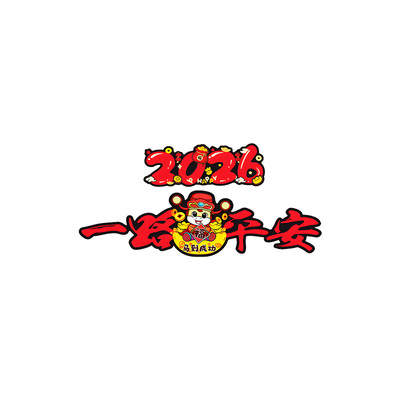一路平安汽车贴新年2026马年