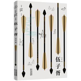 赠配乐有声书 伍子胥（冯至文存）   冯至代表作，一部独特的浪漫主义诗化小说  季羡林、鲁迅高度评价 现当代文学散文随笔畅销书