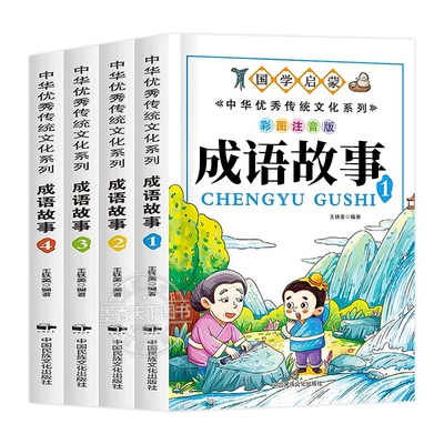 成语故事大全小学生版注音版