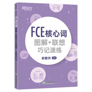 现货包邮 新东方 FCE核心词图解+联想巧记速练 俞敏洪 fce核心词汇单词图解 剑桥小学英语考级通用考试备考资料模拟练习书 FCE单词