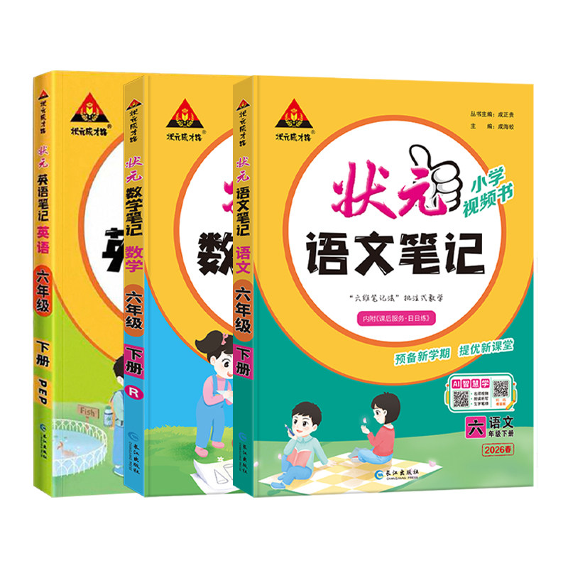 2026春小学语文状元笔记一二三四五六年级下册上册数学英语笔记人教版北师大苏教西师译林版课堂笔记教材随堂讲解全解教辅资料下册