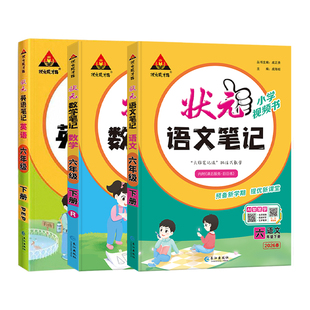 2026春小学语文状元笔记一二三四五六年级下册上册数学英语笔记人教版北师大苏教西师译林版课堂笔记教材随堂讲解全解教辅资料下册