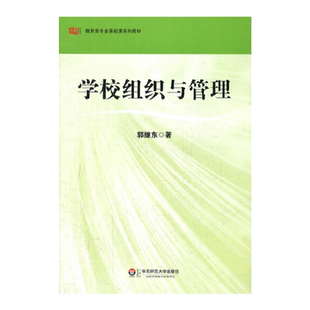 学校组织与管理 教育类专业基础课系列教材 正版图书 华东师范大学出版社