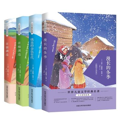 官方正版小木屋的故事系列全套九册草原上的小木屋的男孩在梅溪边大森林的课外阅读书籍畅销书排行榜从小名著父母读者文学科学成长