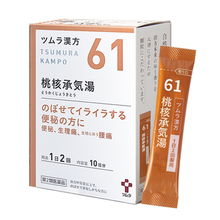 日本津村汉方桃核承气汤痛经月经不调生理期头痛腰痛高血压便秘