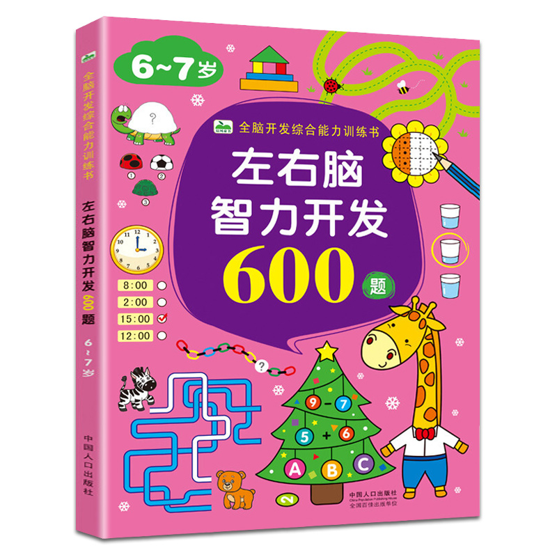 全脑思维游戏400题 6-7岁 左脑右脑开发儿童图书益智游戏书 逻辑思维训练书籍 幼儿园宝宝全脑开发书籍 幼儿潜能智力大开发书籍 BY
