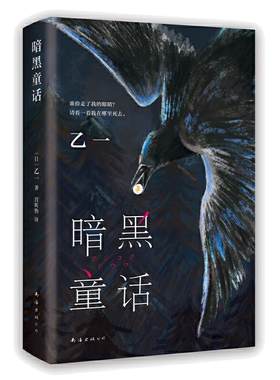 当当网暗黑童话乙一著新经典