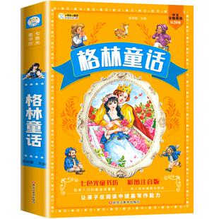 正版 格林童话全集注音版小学生课外阅读书籍一年级二年级三年级带拼音的儿童文学读物完整版幼儿童经典童话故事书安徒生童话原著