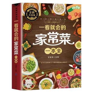 一看就会的家常菜一本全正版新手入门家常菜大全舌尖上的中国美食做法教程指南大众零基础学做家常菜生活家常小炒做饭食谱菜谱书籍