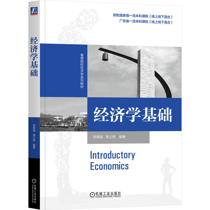官网正版 经济学基础 郑慕强 黄之琦 编著 问题导向+碎片化知识+翻转课堂 9787111803843 机械工业出版社 教材