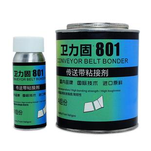 卫力固801输送带专用胶强力橡胶粘合剂粘pu帆布尼龙生产流水线粘接pvc传送带修复接头补耐高温工业皮带胶水