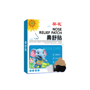葵花苍耳子鼻舒贴鼻炎贴儿童草本通鼻炎油鼻干鼻痒过敏官方旗舰店