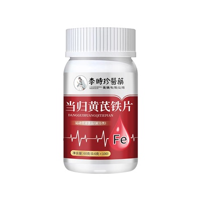 李时珍医药当归黄芪铁片补铁补血气血虚经期紊乱养血调理女性补血