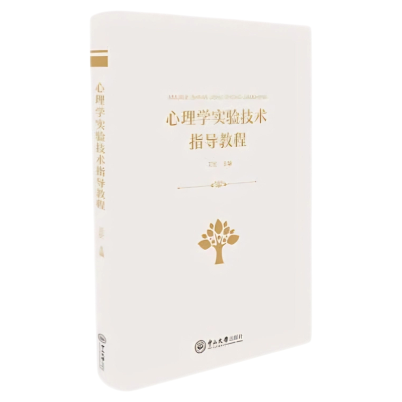 心理学实验技术指导教程