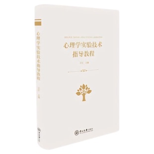 心理学实验技术指导教程 中山大学出版社 正电子断层扫描生理多导认知技术磁共振脑电睡眠监测仪器设备近红外光谱脑成像生理记录仪
