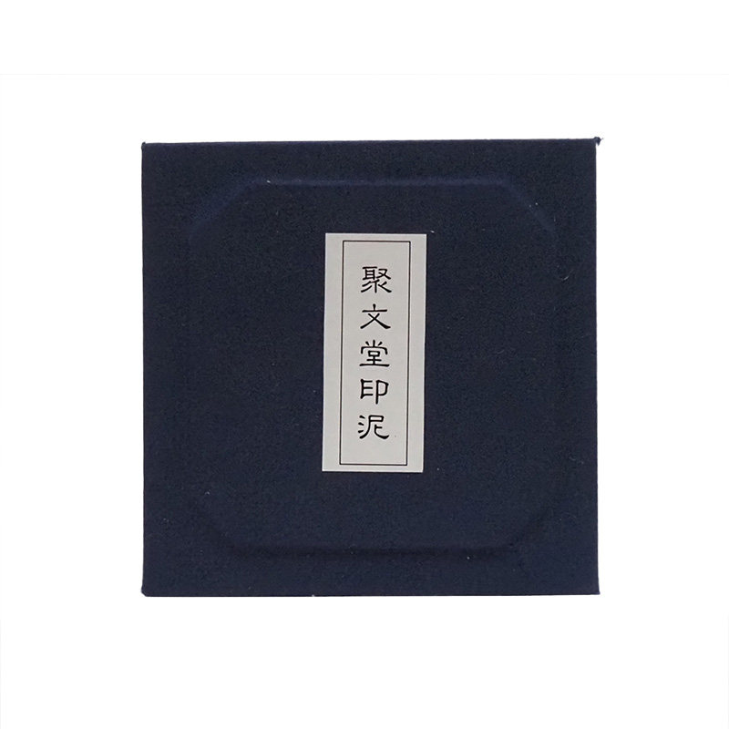 聚文堂金色印泥黄色印泥