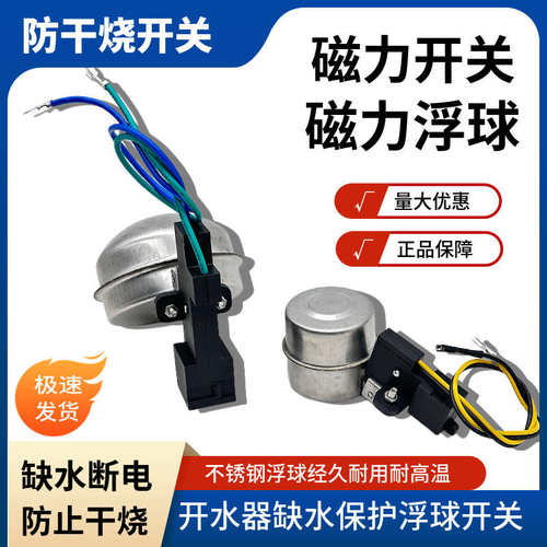 泳邦开水器炉开水机带线磁力浮球缺水保护开关防干烧断电微动开关