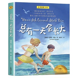 总有一天会长大四年级课外书必读推荐正版夏洛书屋经典版梅子涵儿童文学童话故事书读物小学生二年级三年级课外阅读书籍上下册老师