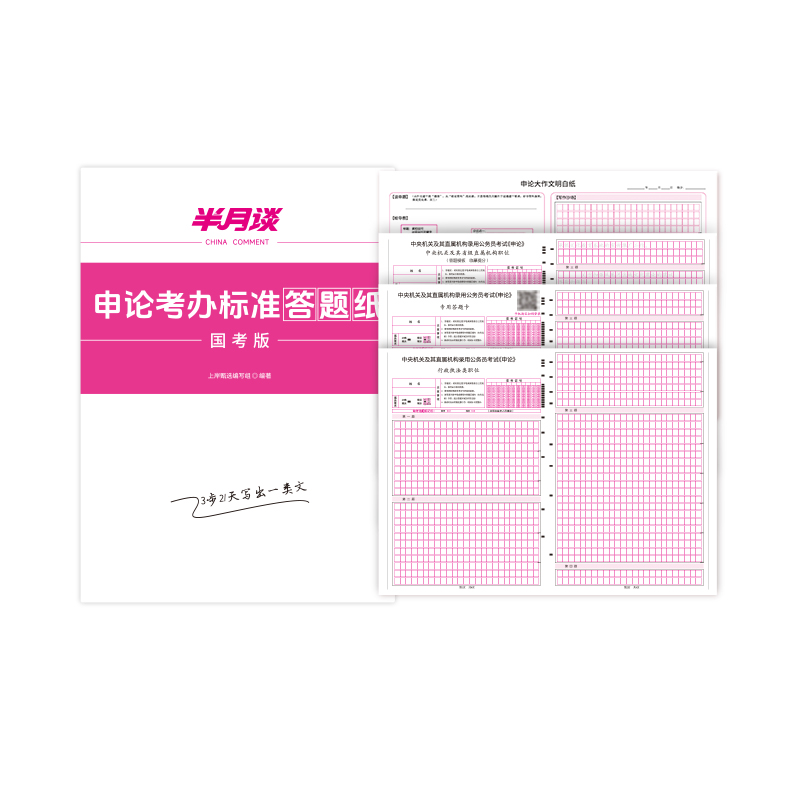 半月谈申论答题纸2026国考公务员考试省考格子纸通用标准行测答题卡答题本行政执法类专用稿纸公考教材浙江山东江苏山西广东陕西省