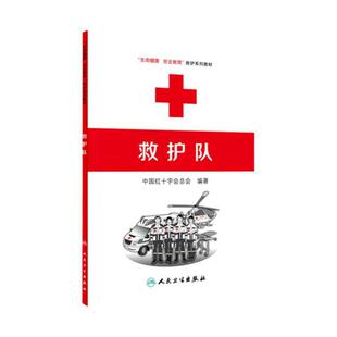 救护队 生命健康安全教育救护系列教材 中国红十字会总会 编著 9787117218504 人民卫生出版社